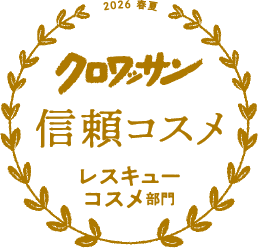 『クロワッサン』2026春夏 信頼コスメ レスキューコスメ部門