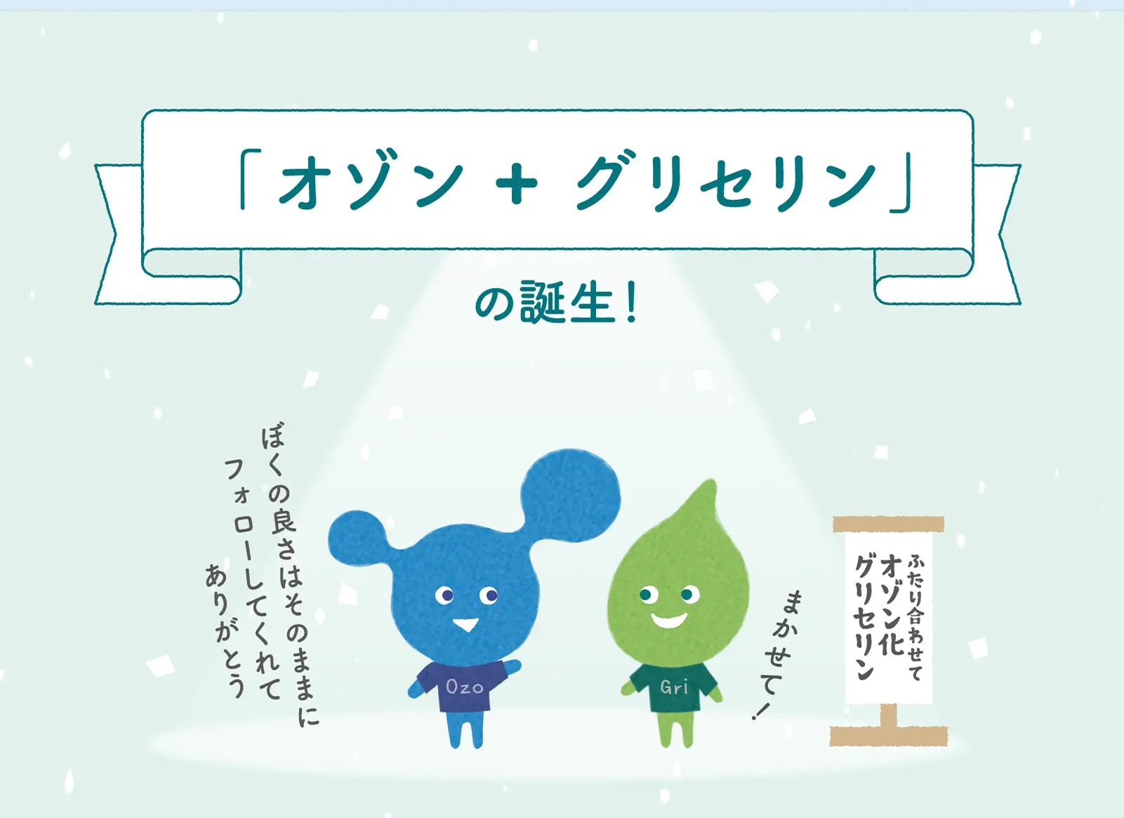 「オゾン+グリセリン」の誕生！ふたり合わせてオゾン化グリセリン
