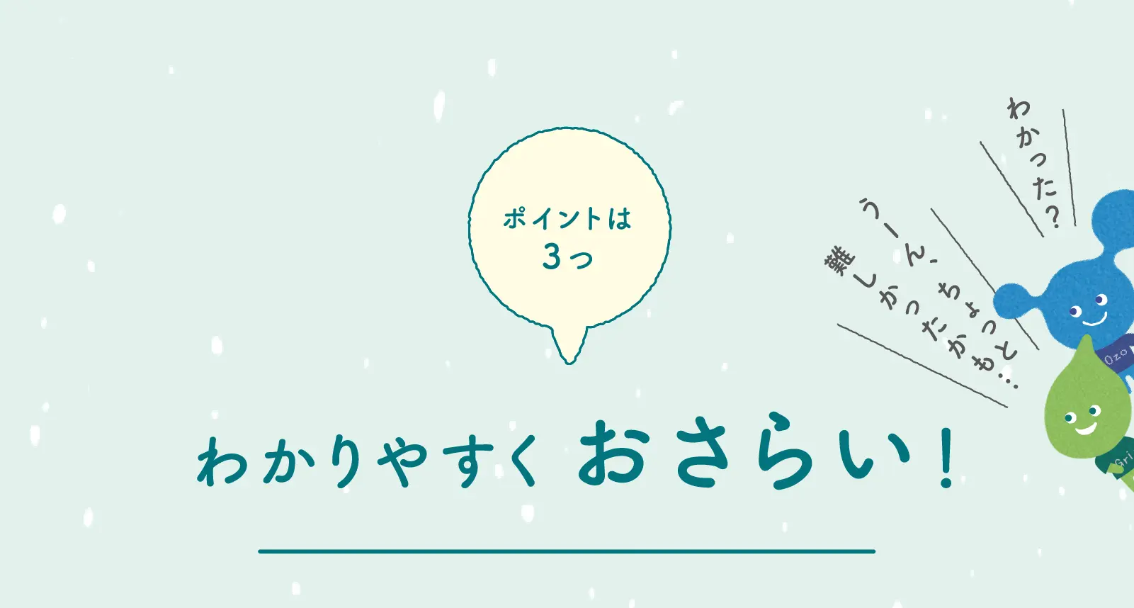 ポイントは3つ わかりやすくおさらい！