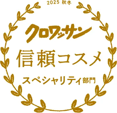 クロワッサン 2025秋冬 信頼コスメ スペシャリティ部門