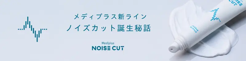 メディプラス新ライン ノイズカット誕生秘話